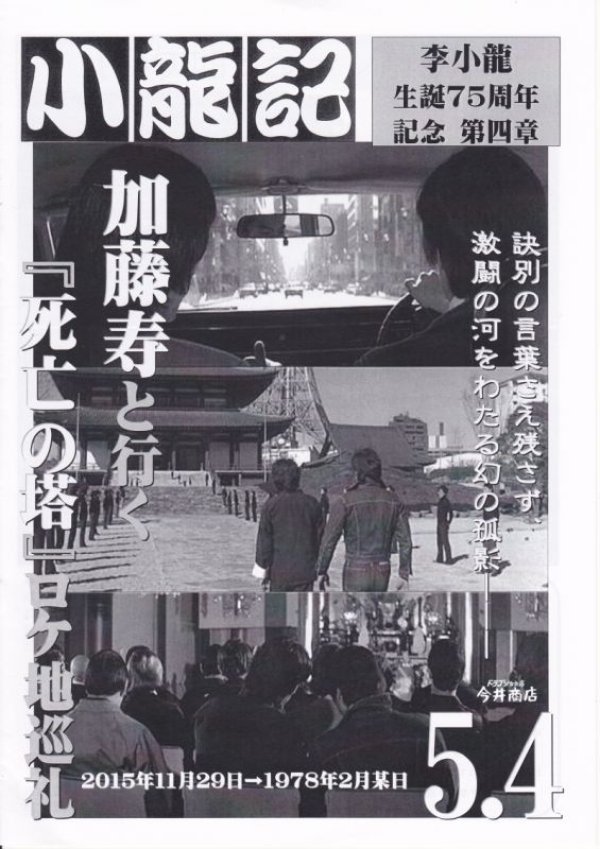 画像1: 【再入荷】ブルース・リー同人誌 小龍記5.4号 (1)