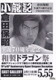 画像2: 【再入荷】ブルース・リー同人誌 小龍記5.55号 倉田保昭日本凱旋50周年記念セット (2)