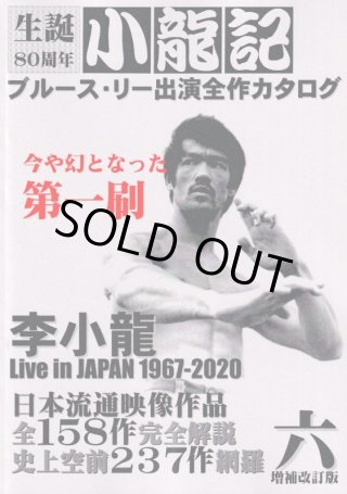 ブルース・リー同人誌 小龍記六号 増補改訂版（第二刷）｜ブルース