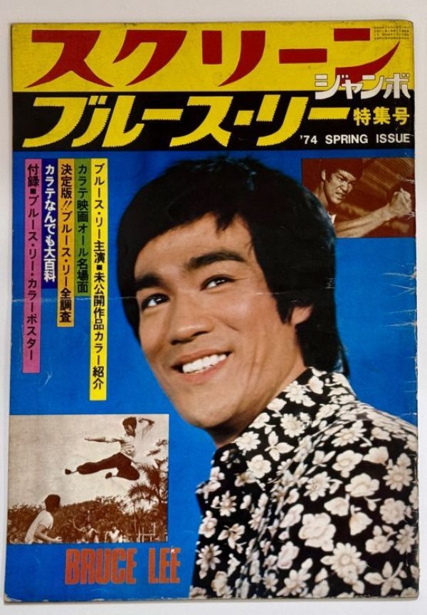 画像1: 【当時モノ】スクリーンジャンボ ブルース・リー特集号 1974年春の号 (1)