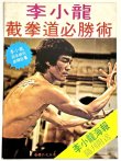 画像1: 【当時モノ】CBシリーズ4 李小龍截拳道必勝術（香港書籍） (1)