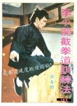 画像1: 【当時モノ】CBシリーズ8 李小龍截拳道訓練法 第4冊（香港書籍） (1)