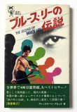 画像1: 【当時モノ】ケイブンシャ ブルース・リーの伝説（国内本） (1)