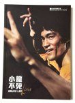 画像1: 【当時モノ】小龍不死 BRUCE LEE LIVES（香港書籍） (1)