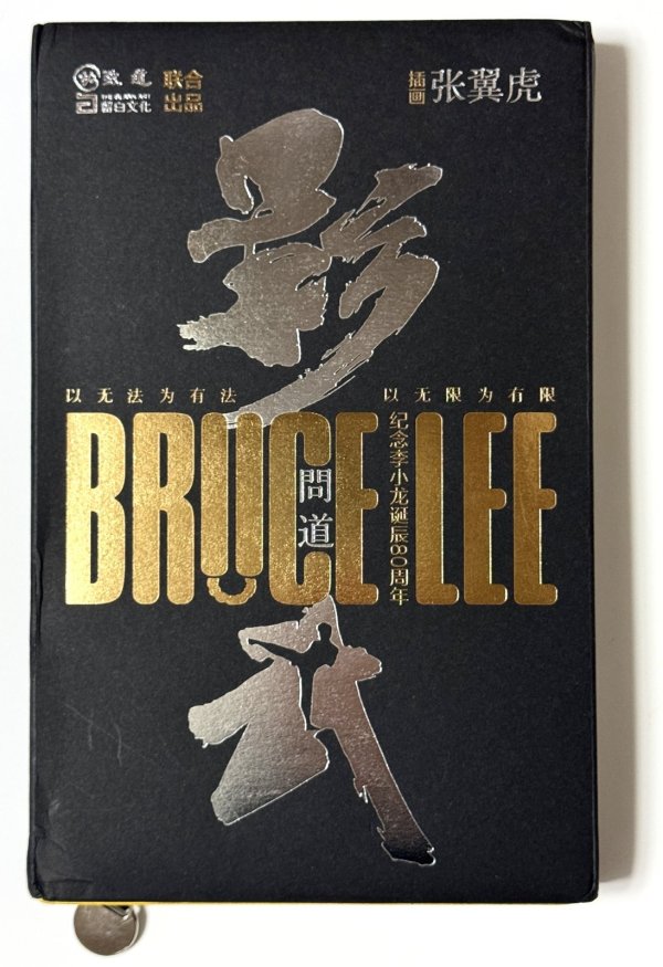 画像1: 【難あり】影武問道：ブルース・リー生誕80周年ノート (1)