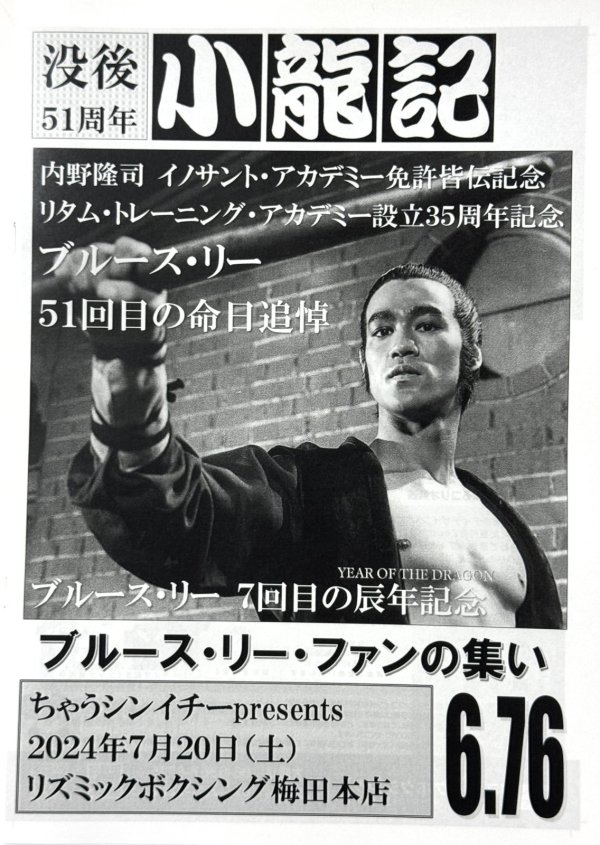 画像1: 【新入荷】ブルース・リー同人誌 小龍記6.76号改訂版 ブルース・リーファンの集い2024配布号 (1)