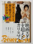 画像1: 【本日限定特価】ブルース・リー命を焼きつけた100分（国内本） (1)