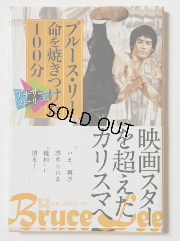 画像1: 【本日限定特価】ブルース・リー命を焼きつけた100分（国内本） (1)