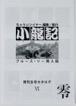 画像2: ブルース・リー同人誌 小龍記6.8号 勝村淳追悼号 (2)