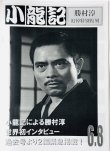 画像1: ブルース・リー同人誌 小龍記6.8号 勝村淳追悼号 (1)