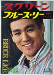 画像2: 【当時モノ】スクリーンジャンボ ブルース・リー特集号 1974年春の号＋オマケ (2)