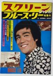 画像1: 【当時モノ】スクリーンジャンボ ブルース・リー特集号 1974年春の号＋オマケ (1)