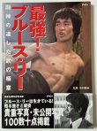 画像1: 【3冊限定】最強！ブルース・リー 闘神の達した武の極意（国内本） (1)