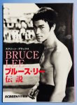 画像1: 【3冊限定】スクリーン・デラックス ブルース・リー伝説（国内本） (1)