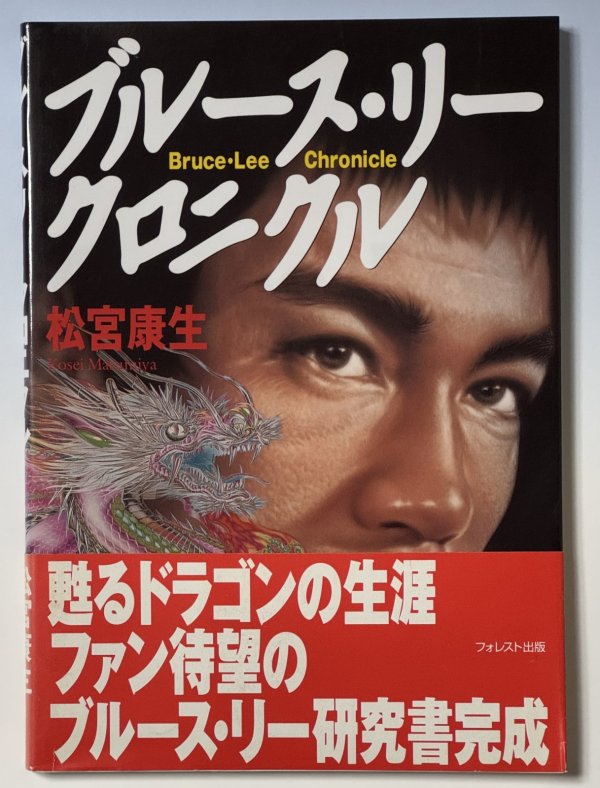 画像1: 【1冊限定】ブルース・リークロニクル帯付き（国内本） (1)