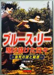 画像1: 【1点モノ】ブルース・リー駆け抜けた日々 急死の謎と疑惑（国内本） (1)