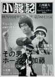 画像1: 【新入荷】ブルース・リー同人誌 小龍記6.79号 上西雄大生誕60周年記念号 (1)